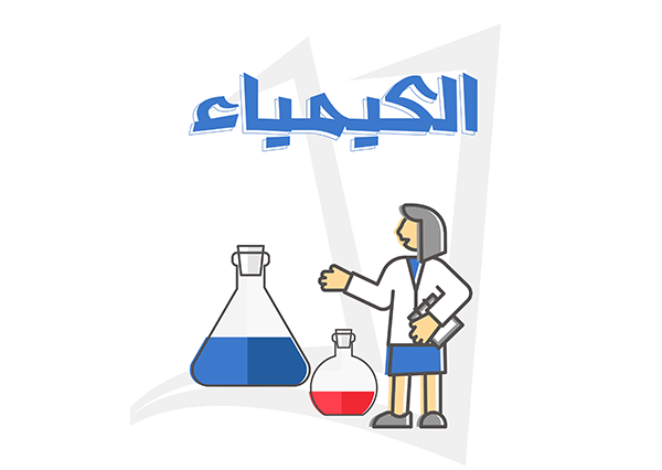 الكيمياء icon
